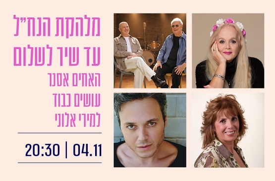 תמונת מופע: מלהקת הנח"ל עד שיר לשלום- האחים אסנר עושים כבוד למירי אלוני