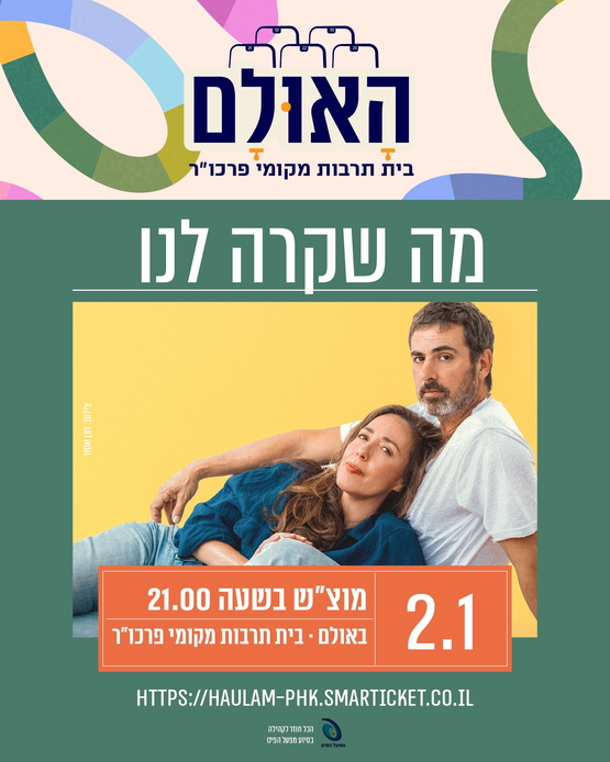 תמונת מופע: מה שקרה לנו